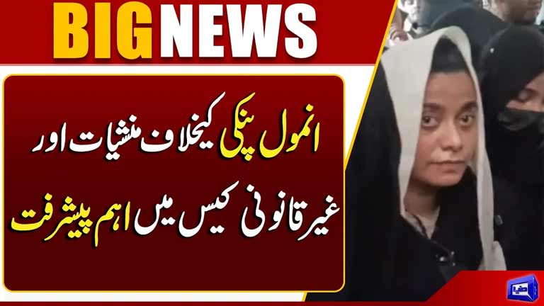 Major Development in Drug and Illegal Activities Case Against Anmol Pinky  Dunya News