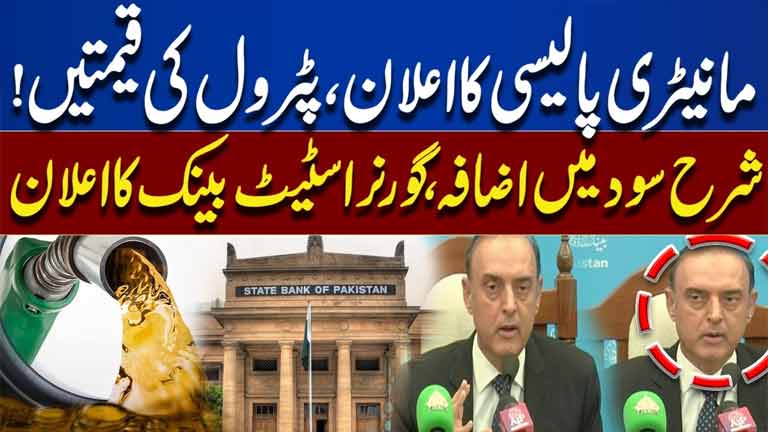 State Bank of Pakistan Announces Monetary Policy  Interest Rate Update  Petrol Prices Latest