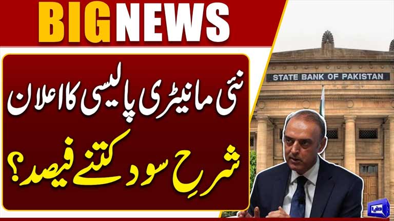 SBP Announces New Monetary Policy Interest Rate Revealed  Breaking News  Dunya News