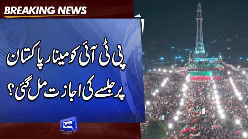  LHC directs DC to decide on PTI's Minar-e-Pakistan rally by Sept 30