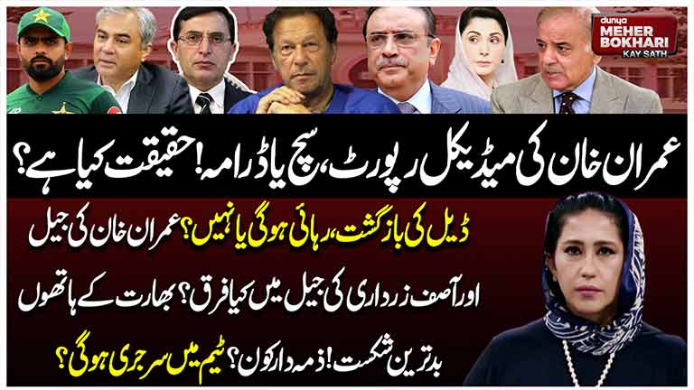 Dunya Meher Bokhari Kay Sath