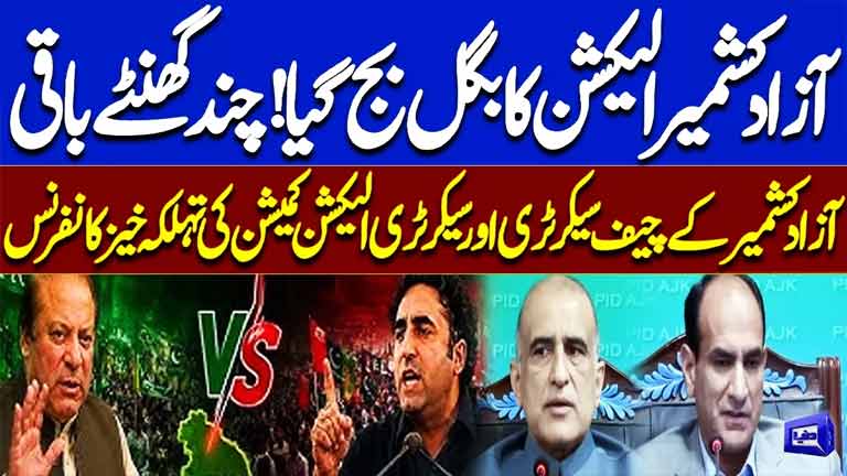AJK Elections Countdown Begins  Chief Secretary & Election Commission Secretary Press Conference