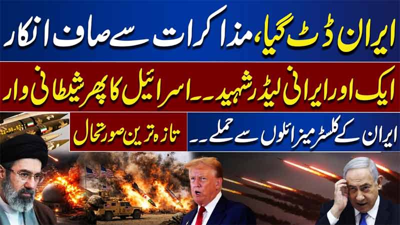  Another Iranian Leader Martyred  Talks Rejected  Iran Responds with Cluster Missiles