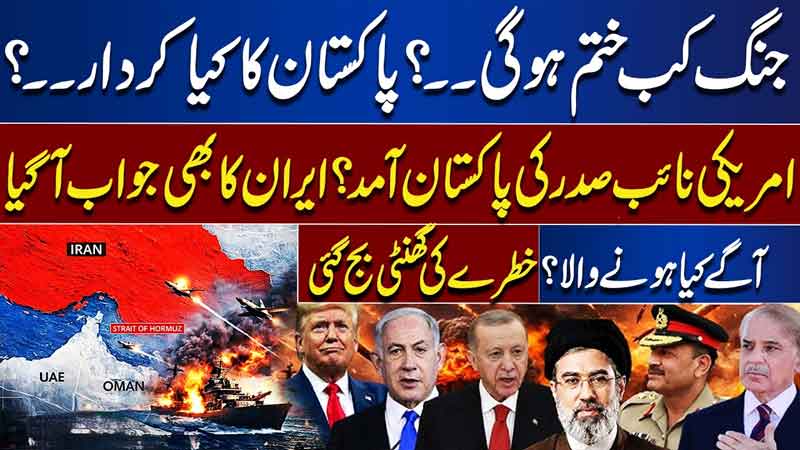 When Will War End?  Pakistans Role in Middle East Crisis  US VP Arrival & Iran Reply