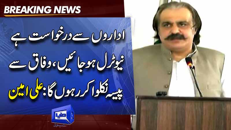  KP CM Gandapur urges institutions to stay neutral