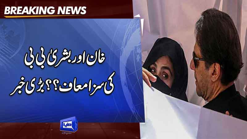  Reserved verdict in Imran Khan, Bushra Bibi 'illegal' marriage case today