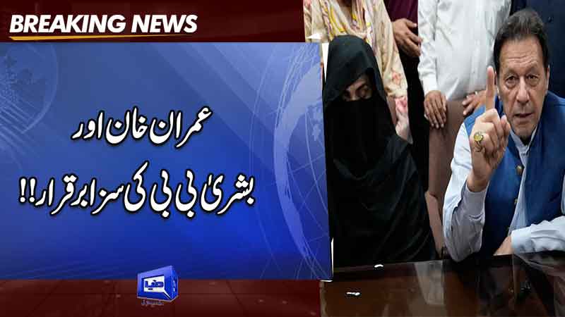  Iddat Nikah case: Imran Khan and Bushra Bibi's pleas rejected, sentence upheld