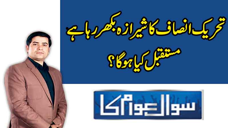 Sawal Awam Ka
