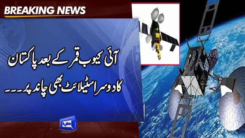  Pakistan's second satellite mission 'PAKSAT MM1' set for launch