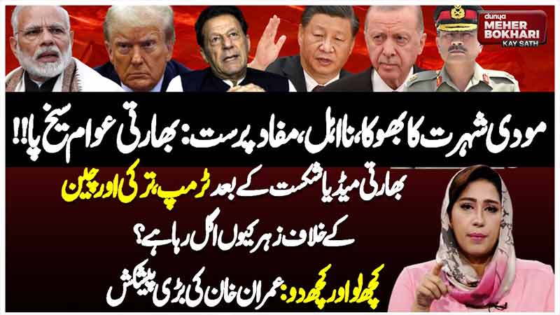Dunya Meher Bokhari Kay Sath