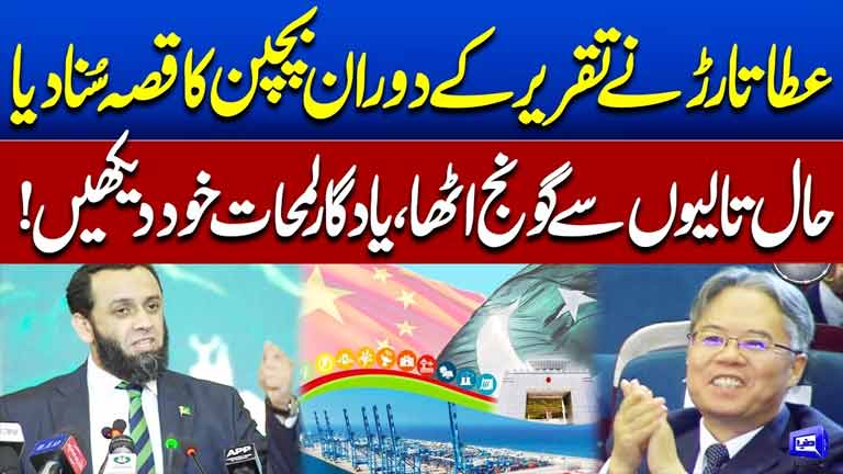 Minister of Information Atta Tarar Told a Childhood story During his Speech  Dunya News