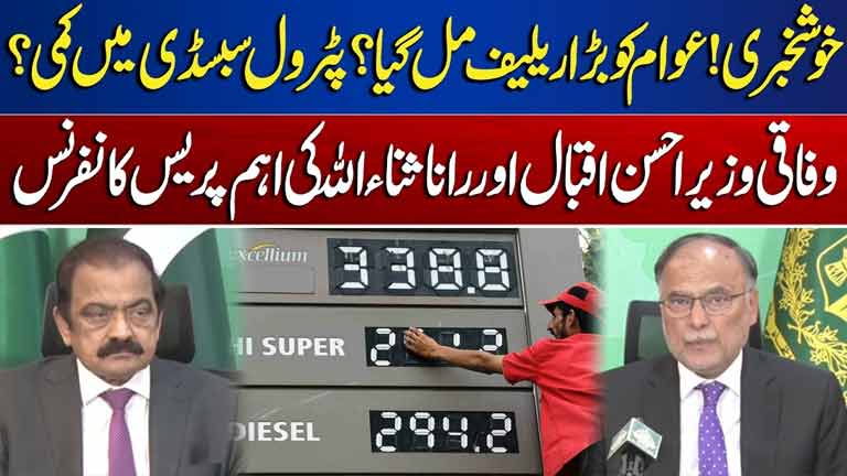 Petrol Subsidy Update: Big Relief for Public? Ahsan Iqbal and Rana Sanaullahs Press Conference