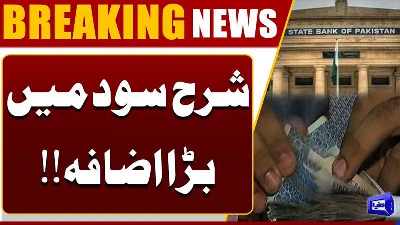 Interest Rate Increased Again Big Decision on Policy Rate  Breaking News