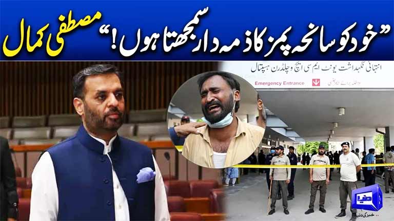 Mustafa Kamal Takes Responsibility for PIMS Tragedy  Major Statement  Dunya News