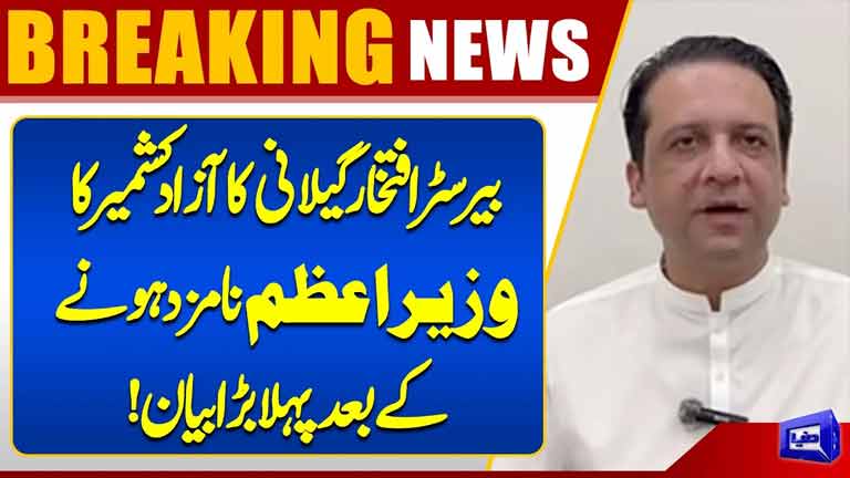 Barrister Iftikhar Gilanis First Major Statement After Being Nominated as AJK PM  Dunya News