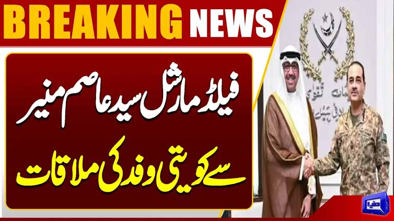 Kuwaiti Delegation Meets Field Marshal Syed Asim Munir  Important Meeting Held  Dunya News