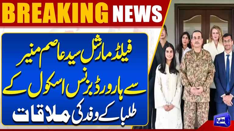 Field Marshal Asim Munir Meets Harvard Business School Student Delegation  Dunya News