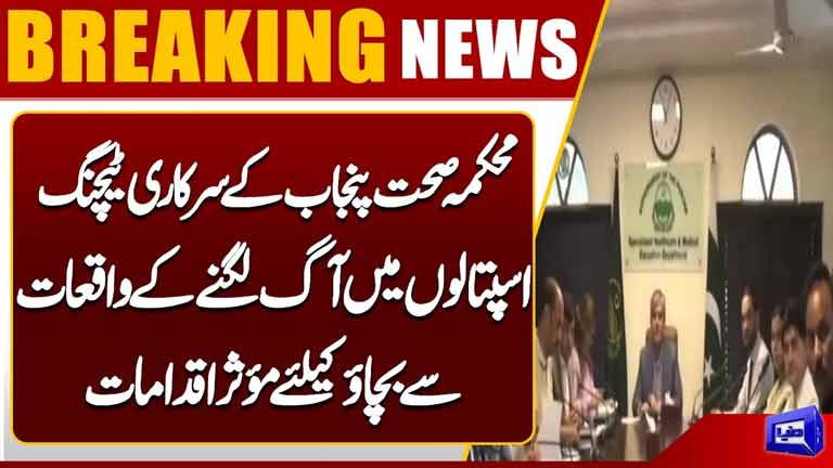 Punjab Takes Steps to Prevent Fires in Govt Teaching Hospitals  New Safety Measures  Dunya News