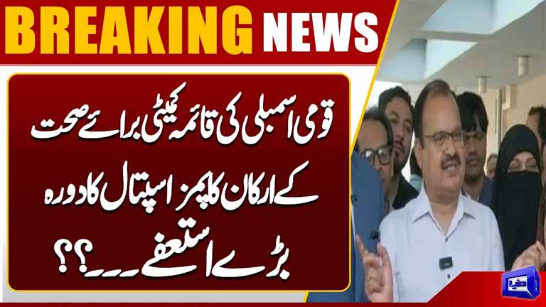 National Assembly Health Committee Visits PIMS Hospital  Will Major Resignations Follow? Dunya News