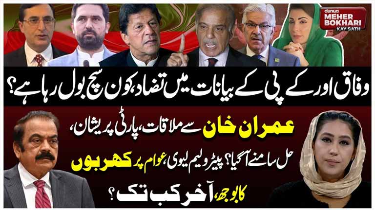 Dunya Meher Bokhari Kay Sath