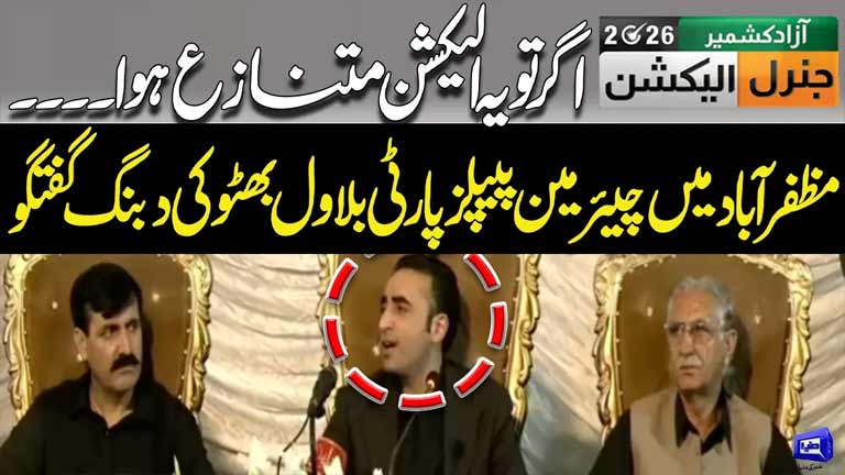 If This Election Becomes Controversial... Bilawal Bhutto Bold Speech in Muzaffarabad