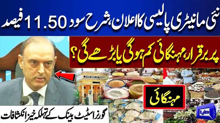 Pakistan Keeps Interest Rate at 11.50%:Will Inflation Rise or Fall?SBP Governor Reveals Key Insights
