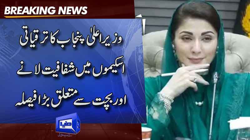  CM Maryam Nawaz Sharif Directs Massive Restructuring of Government Departments to Improve Governance 