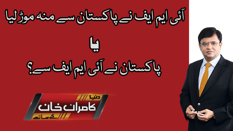 Dunya Kamran Khan Kay Sath