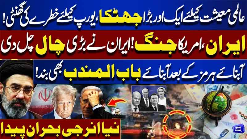  US-Iran War Escalates: Key Shipping Lanes Closed  Europe Faces Economic Shock