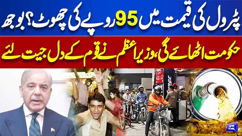 Petrol Price Relief, 95 Rupee Decrease? Good News for Public  PM Shehbaz Sharif's Addresses Nation