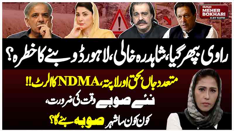 Dunya Meher Bokhari Kay Sath