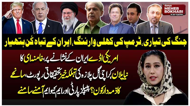 Dunya Meher Bokhari Kay Sath