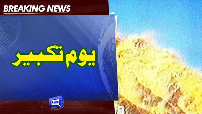  Nation celebrates Youm-e-Takbeer today