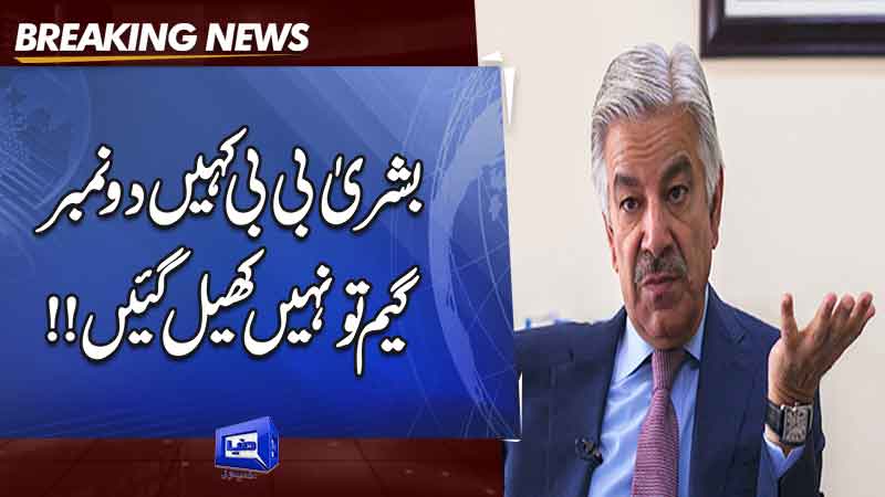  Khawaja Asif urges PTI to check Bushra Bibi's dubious role during protest