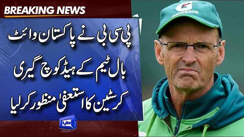 PCB accepts Gary Kirstens resignation as head coach