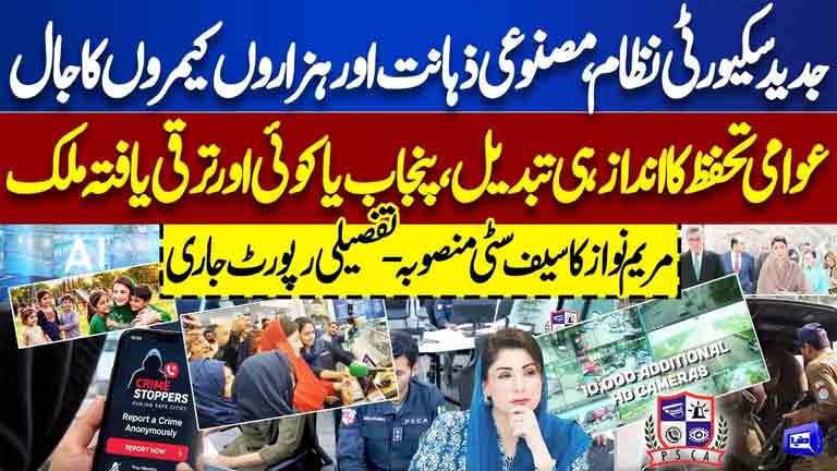 AI-Powered Security System in Punjab  Maryam Nawazs Safe City Project Explained  Dunya News