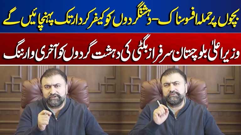 CM Balochistan Sarfraz Bugti Issues Final Warning to Terrorists After Attack on Children Dunya News