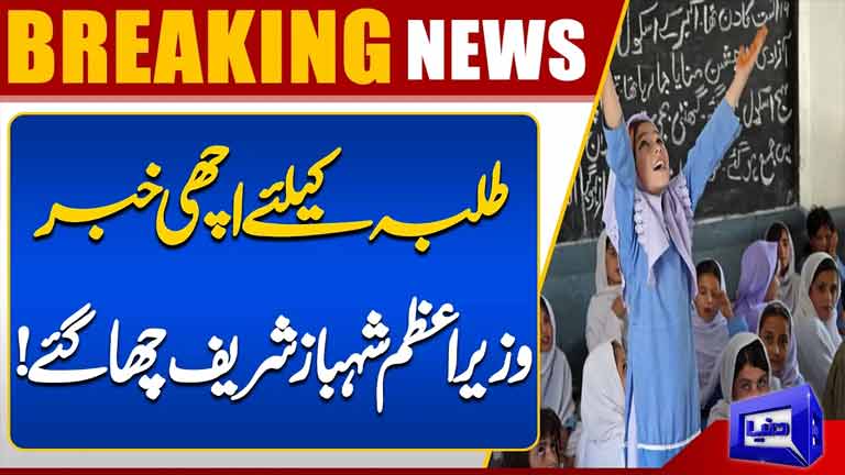 Good News for Students PM Shehbaz Sharif Announces Major Update for Students  Dunya News