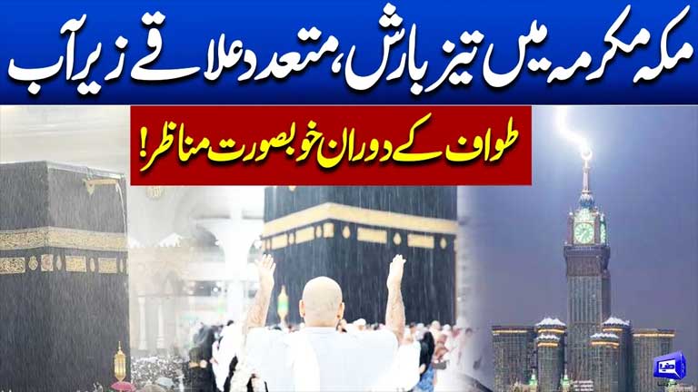 Heavy Rain in Makkah  Stunning Scenes During Tawaf at Masjid al-Haram  Latest Update  Dunya News