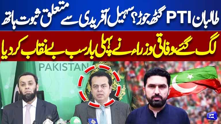PTI-Taliban Nexus? Evidence Against Sohail Afridi Surfaced? Talal Chaudhry & Ata Tarar Revelations