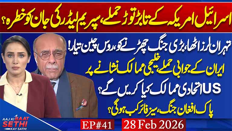 Aaj Ki Baat Sethi Kay Sath