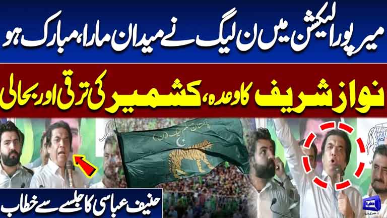 PML-N Wins Mirpur Nawaz Sharifs Vision for Kashmir Development Highlighted  Hanif Abbasi