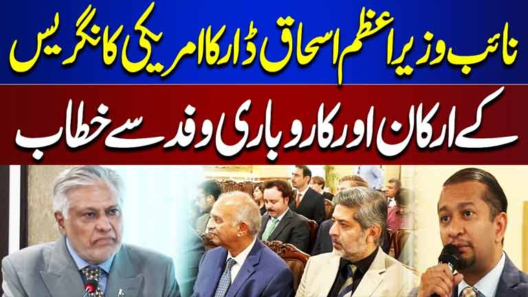 Deputy PM Ishaq Dar Addresses US Congress Members & Business Delegation  Breaking