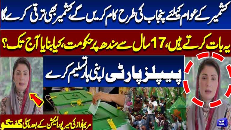 Maryam Nawazs Big Message After Mirpur Victory  PPP Should Accept Defeat 