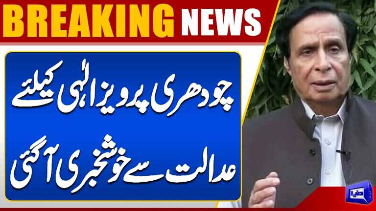 Good News for Chaudhry Pervaiz Elahi Major Relief from Court