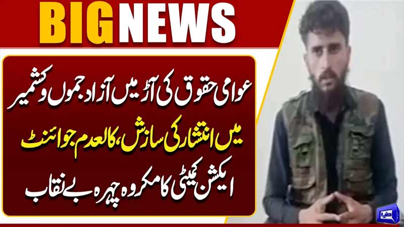 Conspiracy to Spread Chaos in AJK Under Public Rights  Ban on Joint Action Committee Exposed