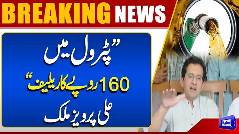 Rs 160 Relief in Petrol Prices  Ali Pervez Maliks Big Statement