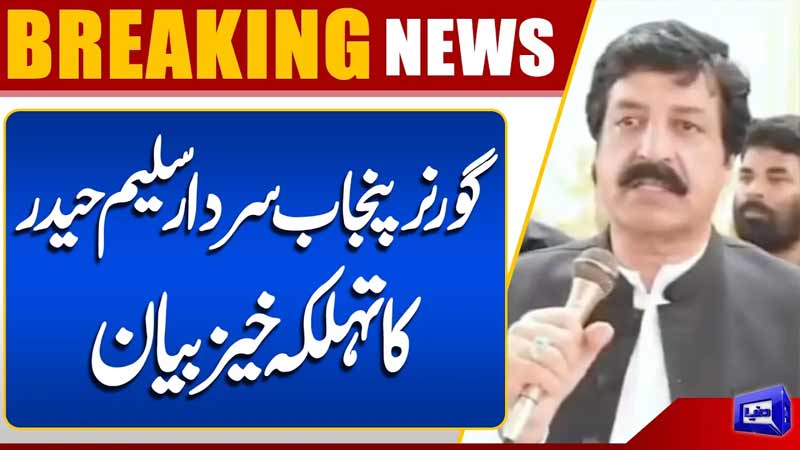 Punjab Governor Sardar Saleem Haider Explosive Statement  Breaking News