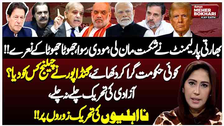 Dunya Meher Bokhari Kay Sath