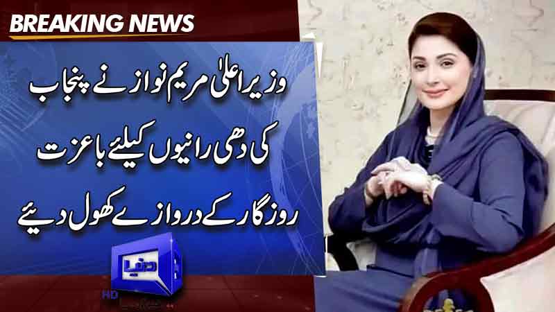  CM Maryam Nawaz opens doors of dignified employment for the poor women of Punjab